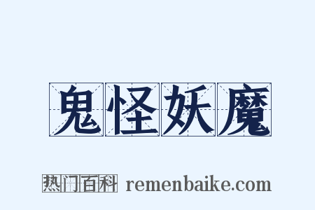 鬼怪妖魔是什么意思的图片